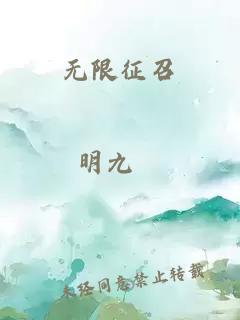 无限征召