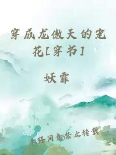 穿成龙傲天的宠花[穿书]