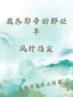 我养影帝的那些年