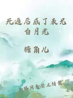 死遁后成了表兄白月光