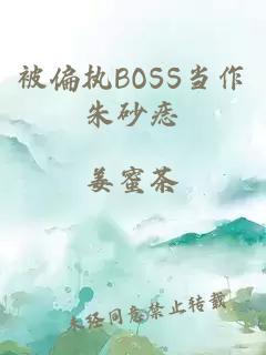 被偏执BOSS当作朱砂痣