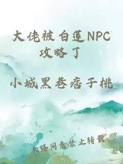 大佬被白莲NPC攻略了