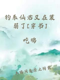 钓系仙君又在装弱了[穿书]