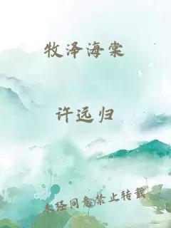 牧泽海棠