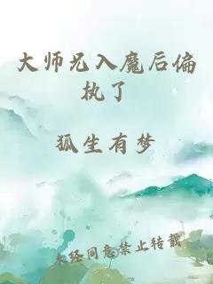 大师兄入魔后偏执了