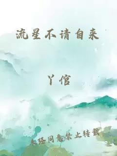 流星不请自来