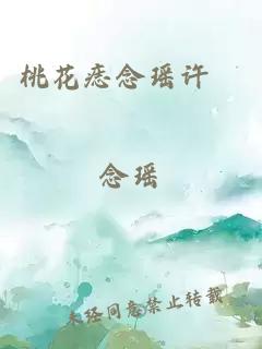 桃花痣念瑶许旸