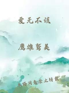 爱无不该