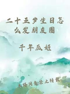 二十五岁生日怎么发朋友圈