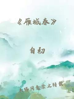 《雁城春》