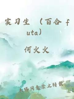 实习生 （百合 futa）