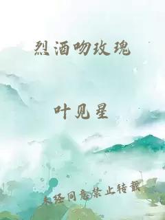 烈酒吻玫瑰