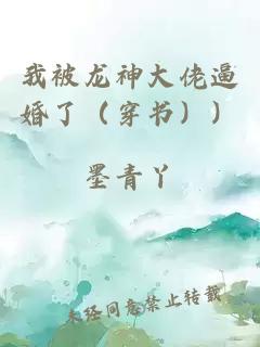 我被龙神大佬逼婚了（穿书））