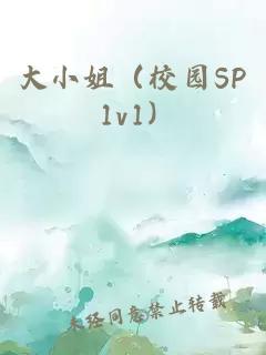 大小姐（校园SP 1v1）