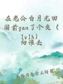 在老公白月光回国前gan了个爽（1v1h）