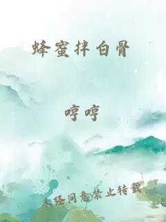 蜂蜜拌白骨