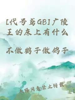 [代号鸢GB]广陵王的床上有什么