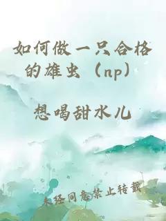 如何做一只合格的雄虫（np）