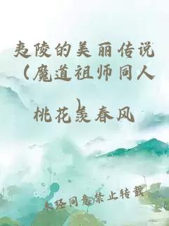 夷陵的美丽传说（魔道祖师同人）