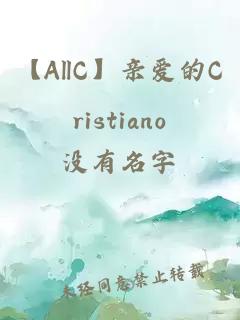 【AllC】亲爱的Cristiano