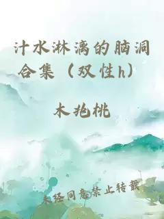 汁水淋漓的脑洞合集（双性h）