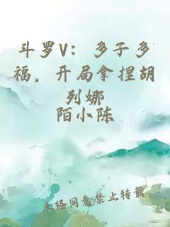 斗罗V：多子多福，开局拿捏胡列娜