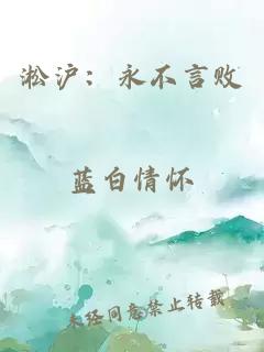 淞沪：永不言败