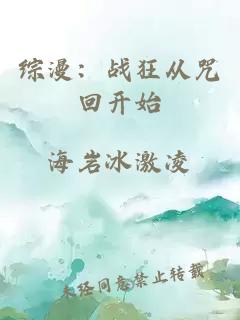 综漫：战狂从咒回开始