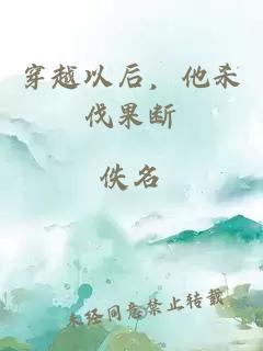 穿越以后，他杀伐果断