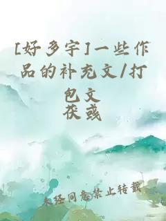 [好多宇]一些作品的补充文/打包文