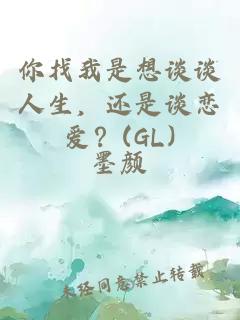 你找我是想谈谈人生，还是谈恋爱？(GL)