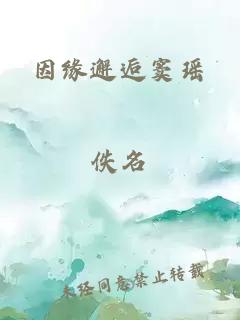 因缘邂逅窦瑶