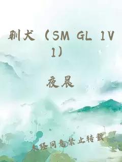 驯犬（SM GL 1V1）