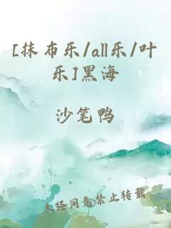 [抹布乐/all乐/叶乐]黑海