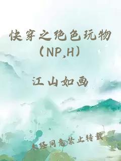 快穿之绝色玩物（NP,H）