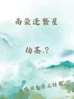 雨染逢繁星