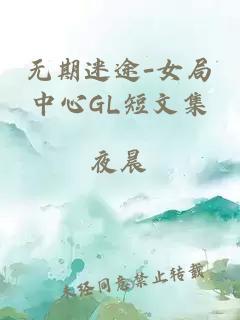 无期迷途-女局中心GL短文集