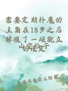 需要定期补魔的主角在18岁之后解锁了一碰就立的设定