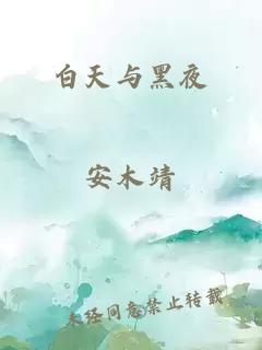 白天与黑夜