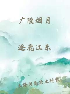 广陵烟月