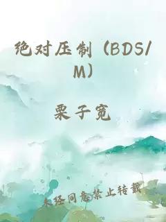 绝对压制 (BDS/M)