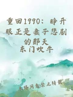 重回1990：睁开眼正是妻子悲剧的那天