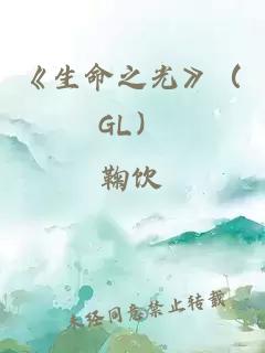 《生命之光》（GL）