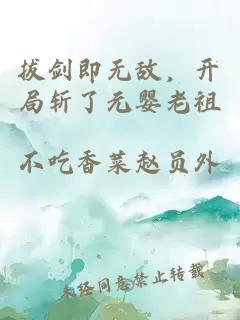 拔剑即无敌，开局斩了元婴老祖