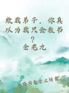 欺我弟子，你真以为我只会教书？