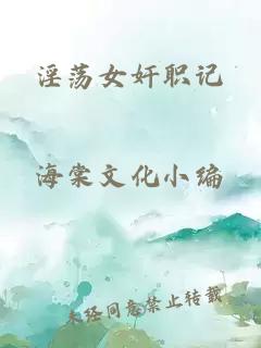 淫荡女奸职记