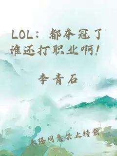 LOL：都夺冠了谁还打职业啊！