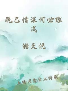 既已情深何必缘浅