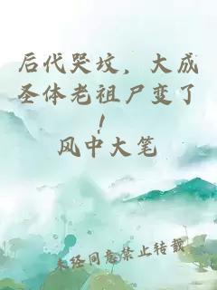 后代哭坟，大成圣体老祖尸变了！