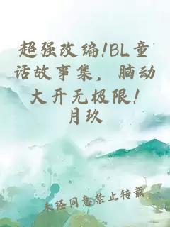 超强改编!BL童话故事集，脑动大开无极限!